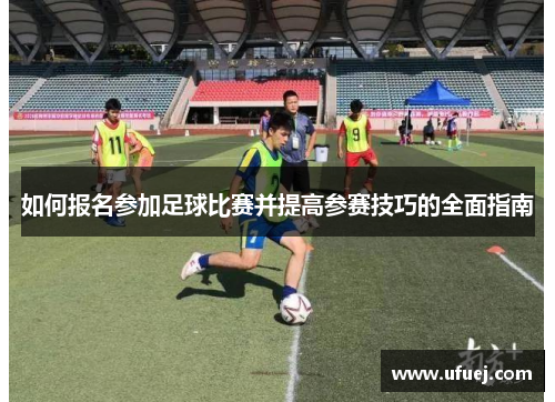 如何报名参加足球比赛并提高参赛技巧的全面指南