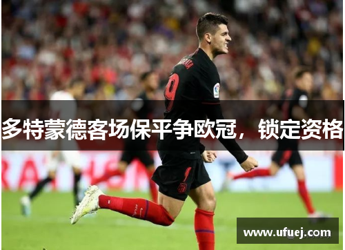 多特蒙德客场保平争欧冠，锁定资格