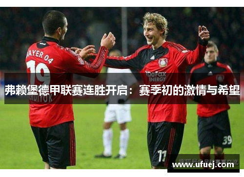 弗赖堡德甲联赛连胜开启：赛季初的激情与希望