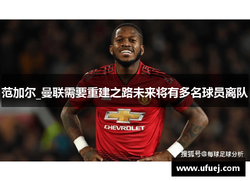 范加尔_曼联需要重建之路未来将有多名球员离队
