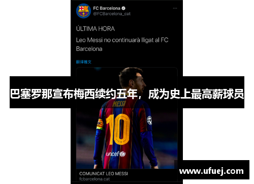 巴塞罗那宣布梅西续约五年，成为史上最高薪球员