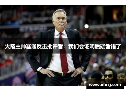 火箭主帅塞通反击批评者：我们会证明质疑者错了