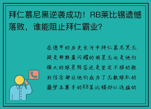 拜仁慕尼黑逆袭成功！RB莱比锡遗憾落败，谁能阻止拜仁霸业？
