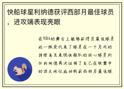 快船球星利纳德获评西部月最佳球员，进攻端表现亮眼