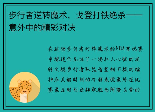 步行者逆转魔术，戈登打铁绝杀——意外中的精彩对决