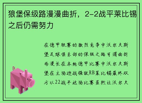 狼堡保级路漫漫曲折，2-2战平莱比锡之后仍需努力
