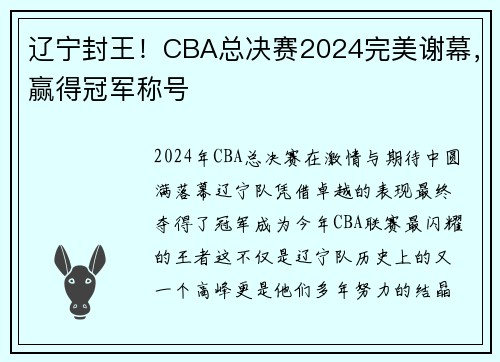 辽宁封王！CBA总决赛2024完美谢幕，赢得冠军称号