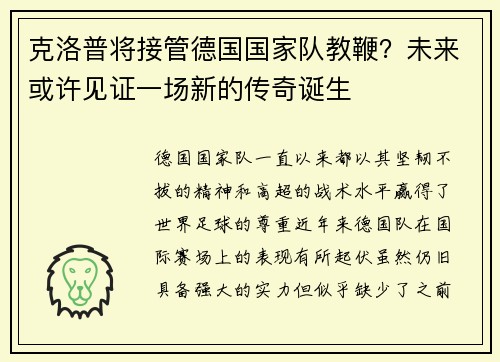 克洛普将接管德国国家队教鞭？未来或许见证一场新的传奇诞生