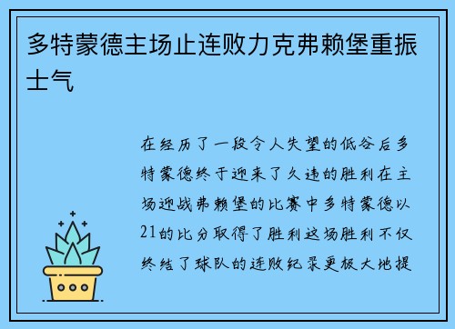 多特蒙德主场止连败力克弗赖堡重振士气