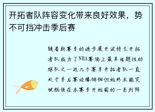 开拓者队阵容变化带来良好效果，势不可挡冲击季后赛