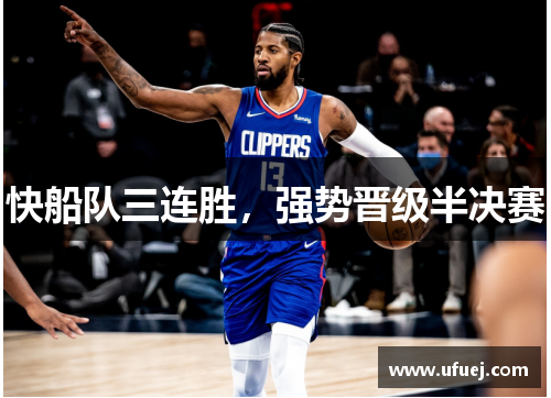 快船队三连胜，强势晋级半决赛