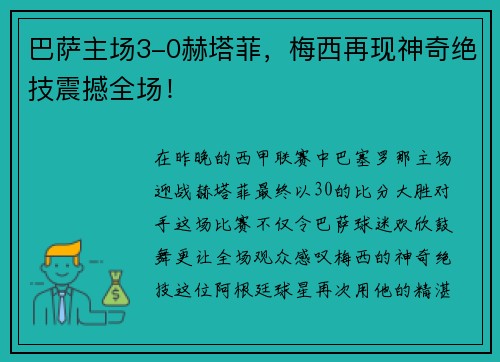 巴萨主场3-0赫塔菲，梅西再现神奇绝技震撼全场！
