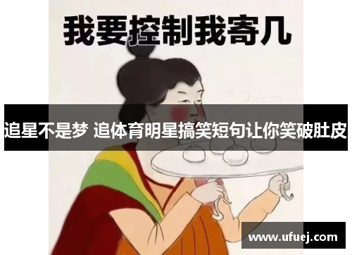 追星不是梦 追体育明星搞笑短句让你笑破肚皮