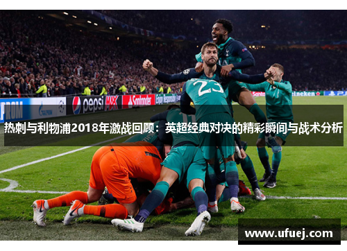 热刺与利物浦2018年激战回顾：英超经典对决的精彩瞬间与战术分析