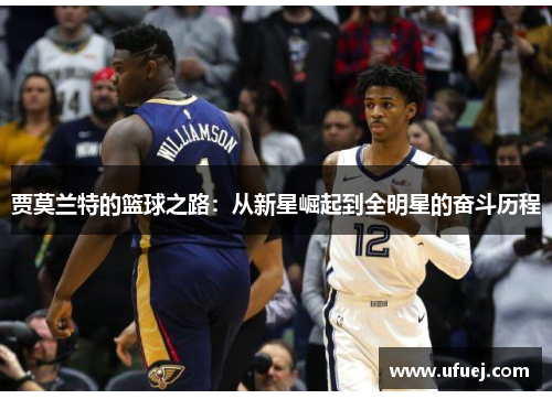 贾莫兰特的篮球之路：从新星崛起到全明星的奋斗历程