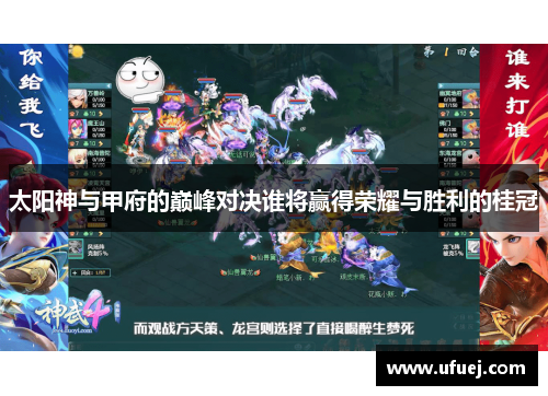 太阳神与甲府的巅峰对决谁将赢得荣耀与胜利的桂冠