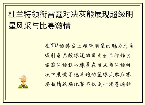 杜兰特领衔雷霆对决灰熊展现超级明星风采与比赛激情