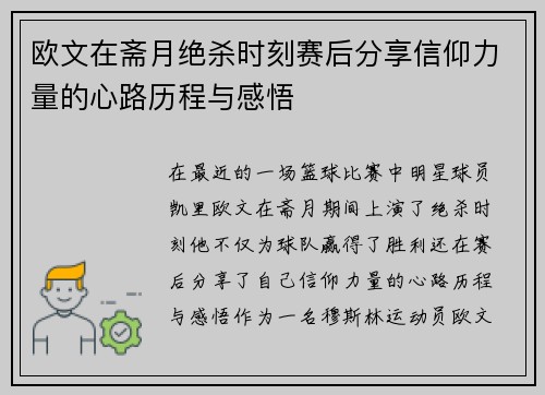 欧文在斋月绝杀时刻赛后分享信仰力量的心路历程与感悟