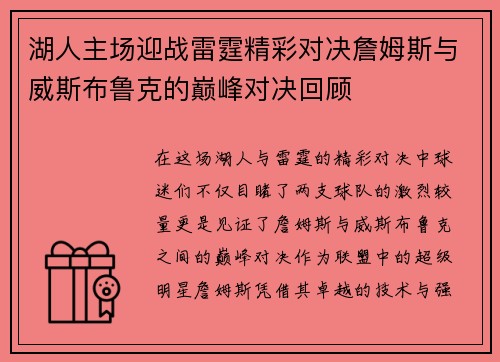 湖人主场迎战雷霆精彩对决詹姆斯与威斯布鲁克的巅峰对决回顾
