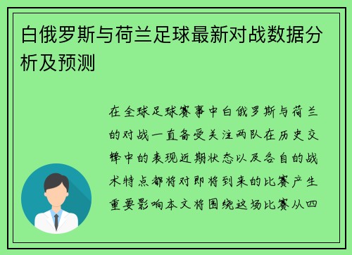 白俄罗斯与荷兰足球最新对战数据分析及预测