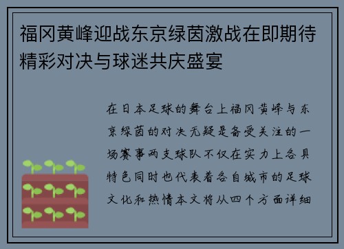 福冈黄峰迎战东京绿茵激战在即期待精彩对决与球迷共庆盛宴