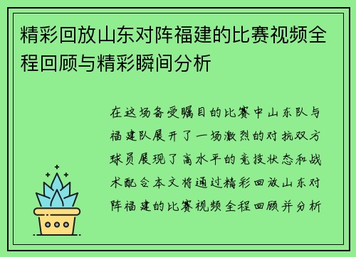 精彩回放山东对阵福建的比赛视频全程回顾与精彩瞬间分析