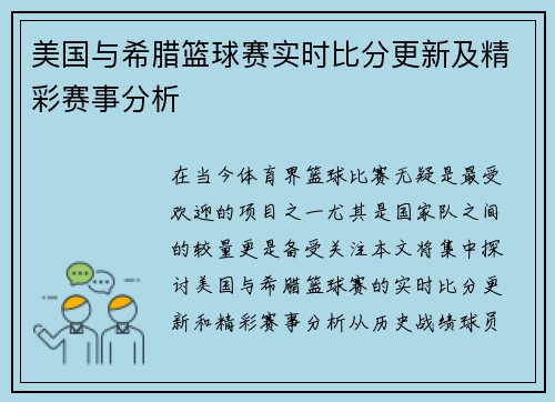 美国与希腊篮球赛实时比分更新及精彩赛事分析